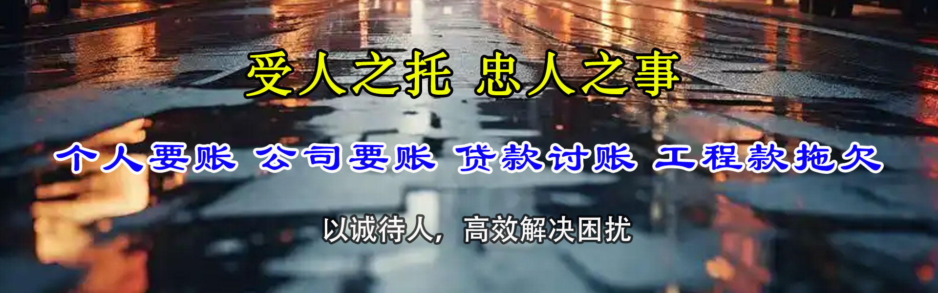 龙子湖收债公司